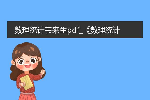 数理统计韦来生pdf_《数理统计韦来生中的重要定理》