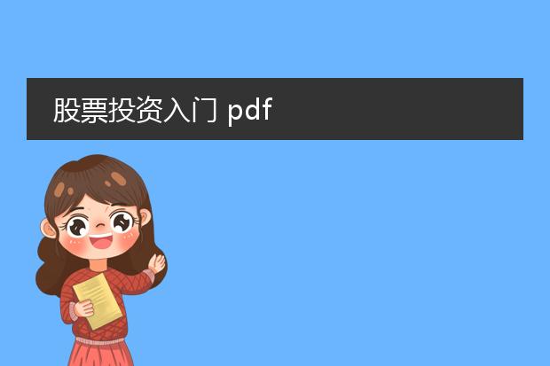 股票投资入门 pdf