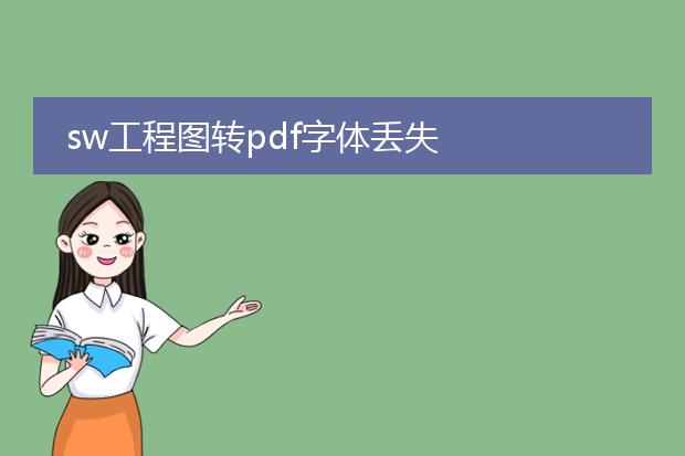 sw工程图转pdf字体丢失