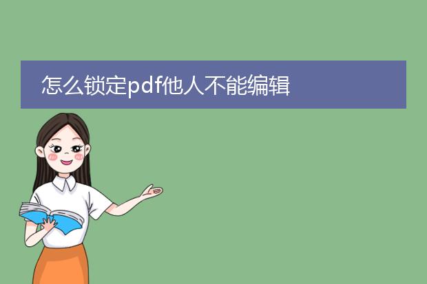 怎么锁定pdf他人不能编辑