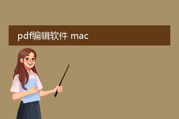 pdf编辑软件 mac