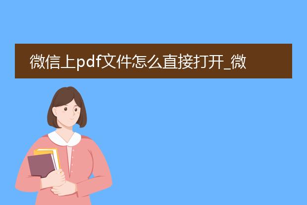 微信上pdf文件怎么直接打开_微信上pdf文件直接打开的方法