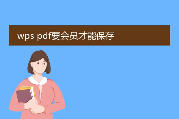 wps pdf要会员才能保存