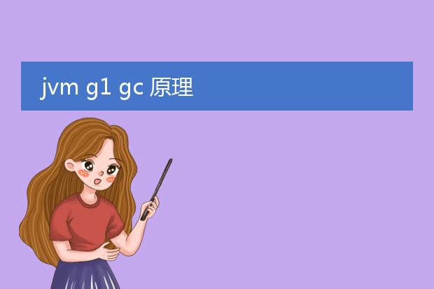 jvm g1 gc 原理