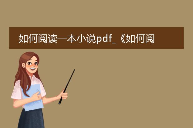 如何阅读一本小说pdf_《如何阅读小说pdf的技巧全解析》