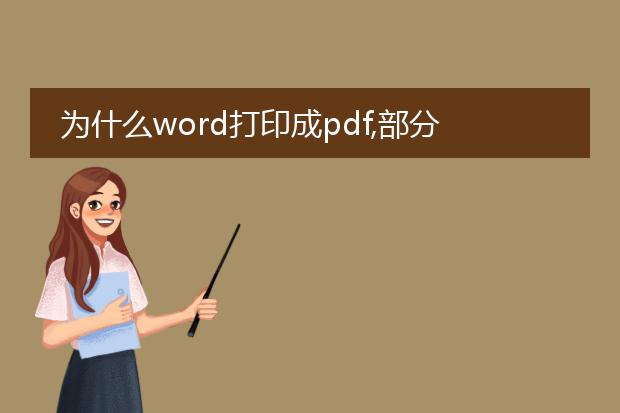 为什么word打印成pdf,部分图片没有显示完_word打印成pdf部分图片显示不完的因素