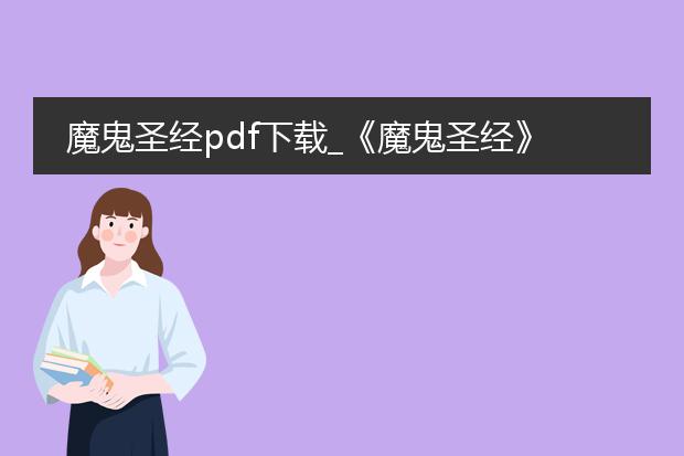 魔鬼圣经pdf下载_《魔鬼圣经》pdf下载全知道