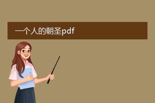 一个人的朝圣pdf