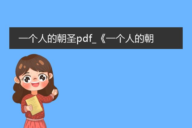 一个人的朝圣pdf_《一个人的朝圣》中的心灵之旅