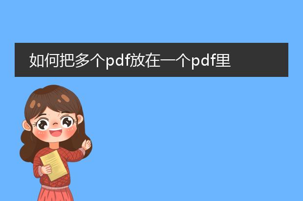 如何把多个pdf放在一个pdf里