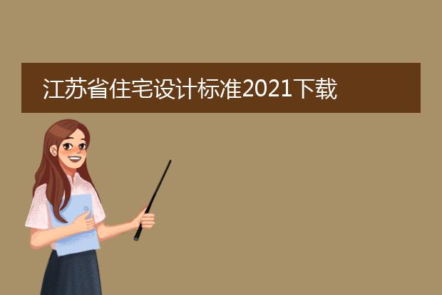 江苏省住宅设计标准2021下载