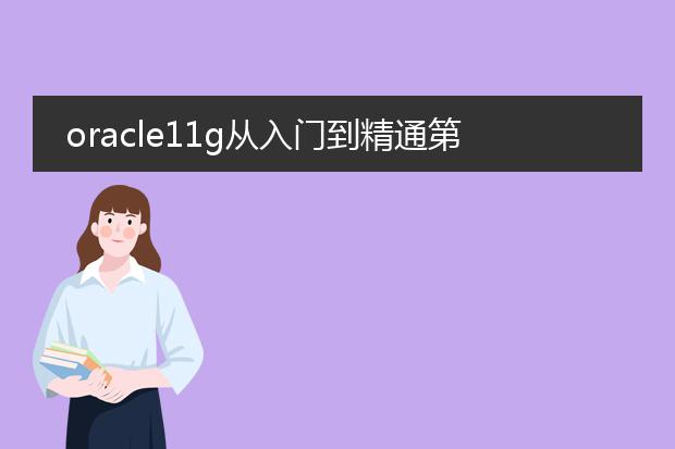 oracle11g从入门到精通第二版pdf