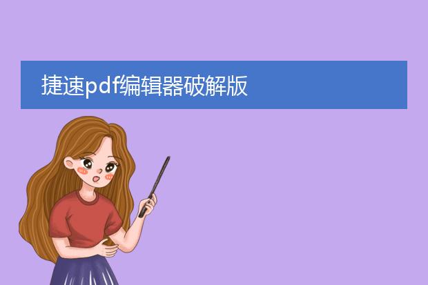 捷速pdf编辑器破解版