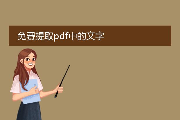 免费提取pdf中的文字