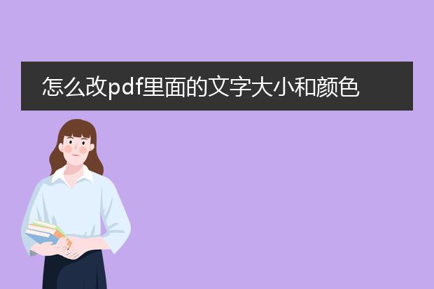 怎么改pdf里面的文字大小和颜色