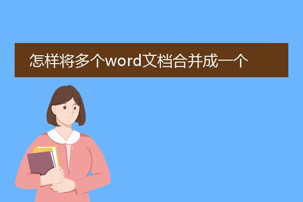 怎样将多个word文档合并成一个