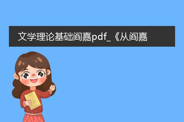 文学理论基础阎嘉pdf_《从阎嘉<文学理论基础>看文学》