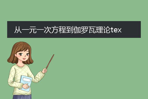 从一元一次方程到伽罗瓦理论text