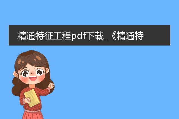 精通特征工程pdf下载_《精通特征工程》pdf下载全解析