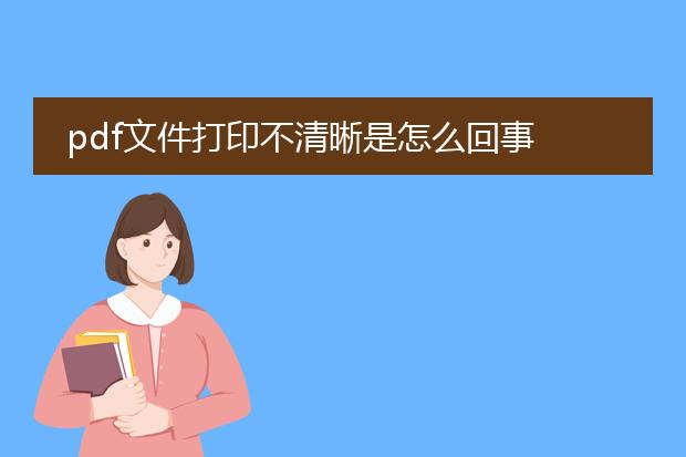 pdf文件打印不清晰是怎么回事