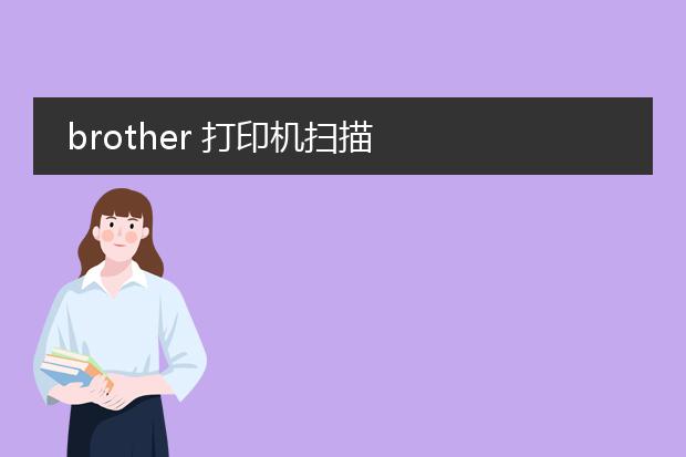 brother 打印机扫描