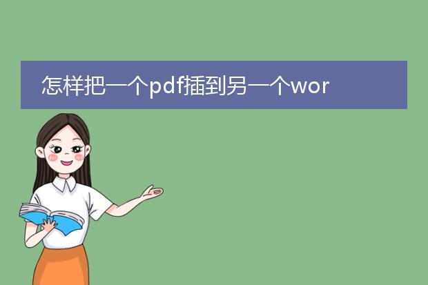 怎样把一个pdf插到另一个word里