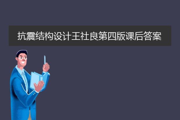 抗震结构设计王社良第四版课后答案