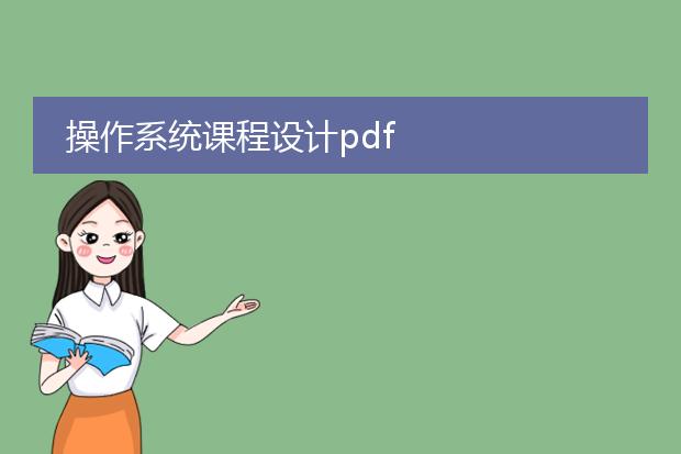 操作系统课程设计pdf