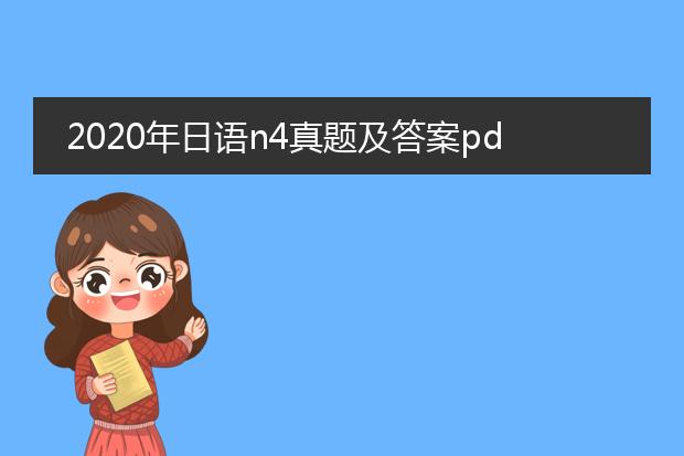 2020年日语n4真题及答案pdf_2020年日语n4真题答案全解析