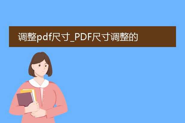 调整pdf尺寸_pdf尺寸调整的方法与技巧