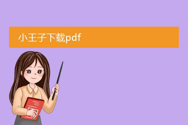 小王子下载pdf