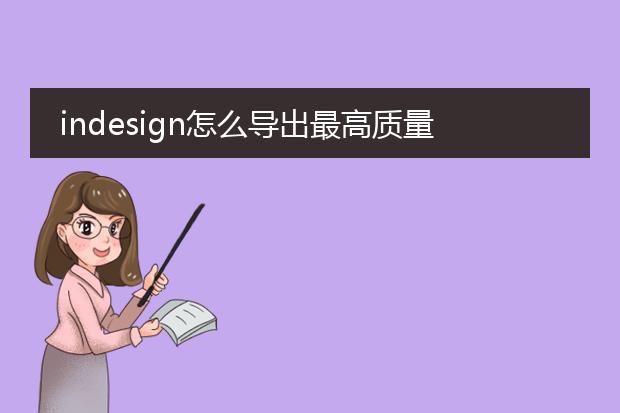 indesign怎么导出最高质量的pdf