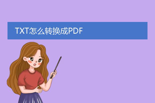 txt怎么转换成pdf