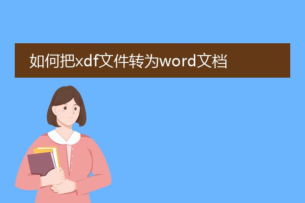 如何把xdf文件转为word文档并进行编辑