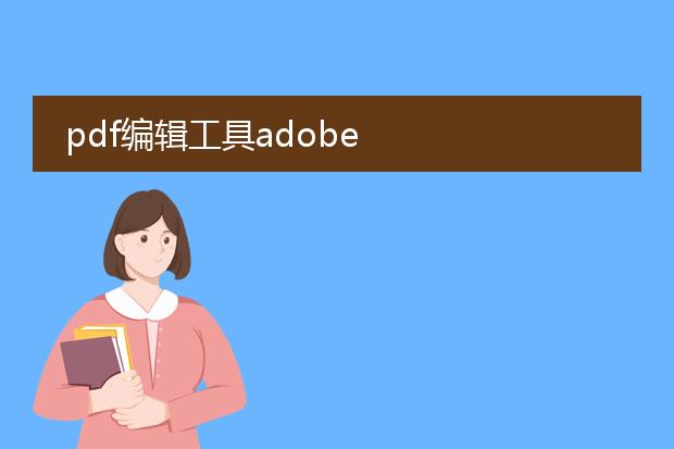 pdf编辑工具adobe