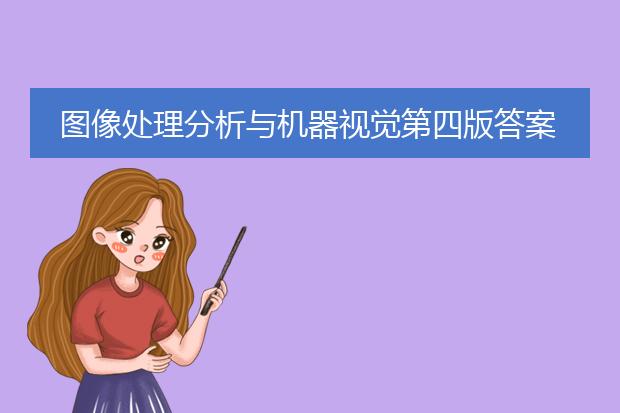 图像处理分析与机器视觉第四版答案