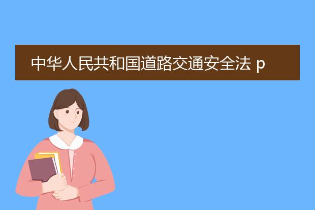 中华人民共和国道路交通安全法 pdf_《中华人民共和国道路交通安全法》概览