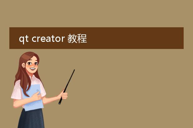 qt creator 教程