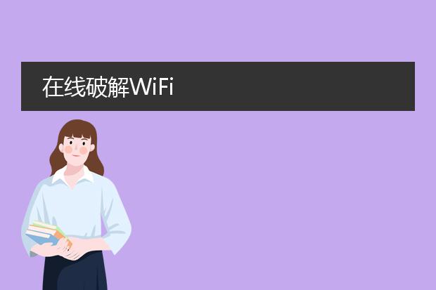 在线破解wifi