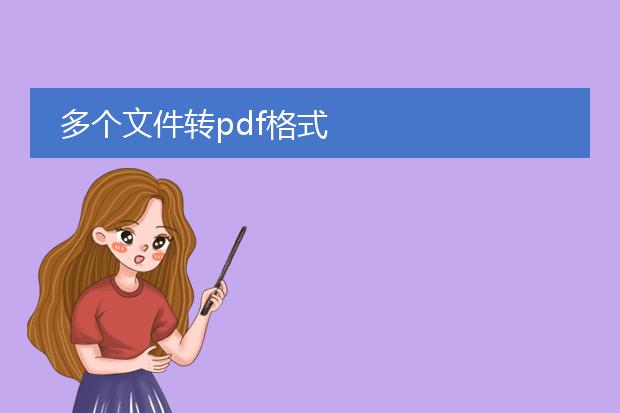 多个文件转pdf格式