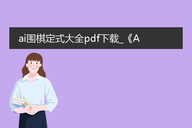 ai围棋定式大全pdf下载_《ai围棋定式大全》pdf下载指南