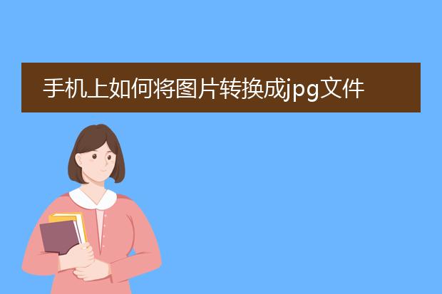 手机上如何将图片转换成jpg文件