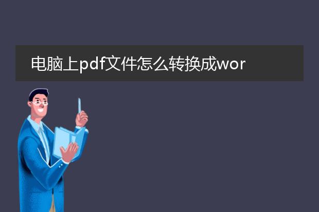 电脑上pdf文件怎么转换成word文档_电脑上pdf转word的实用方法