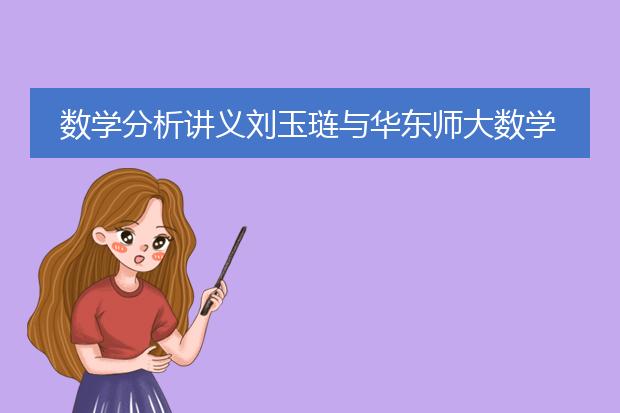 数学分析讲义刘玉琏与华东师大数学分析