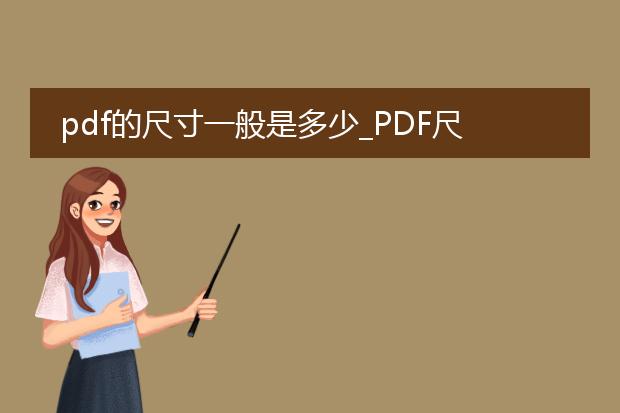 pdf的尺寸一般是多少_pdf尺寸通常为多少？