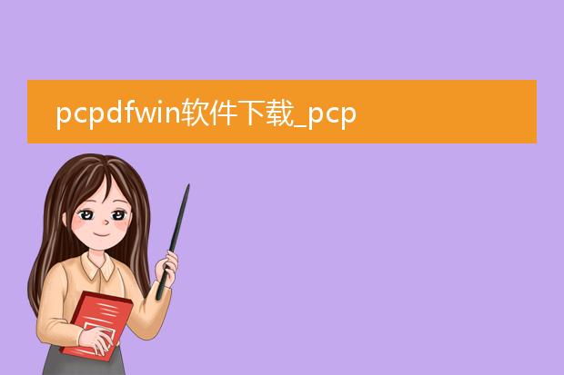 pcpdfwin软件下载_pcpdfwin软件下载步骤全解析