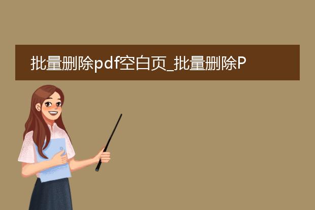 批量删除pdf空白页_批量删除pdf空白页的方法与工具