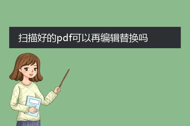 扫描好的pdf可以再编辑替换吗