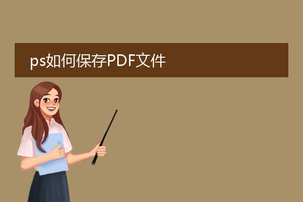 ps如何保存pdf文件