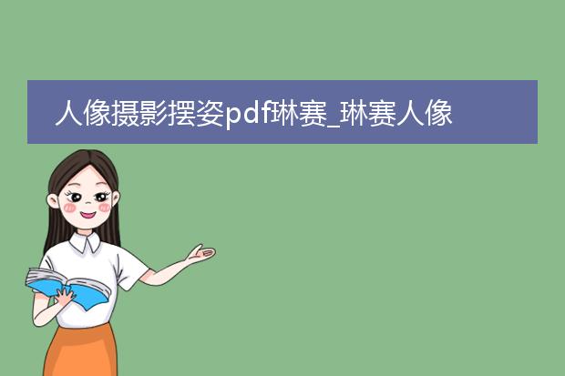 人像摄影摆姿pdf琳赛_琳赛人像摄影摆姿全解析